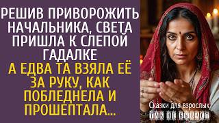Решив приворожить начальника, Света пришла к слепой гадалке… А едва та взяла её за руку…