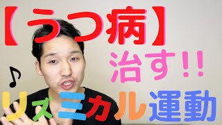 【うつ病解消】(鬱病)を克服できた方法をご紹介いたします！！うつ症状で悩み、生きるのが辛かった時に実践した方法！！