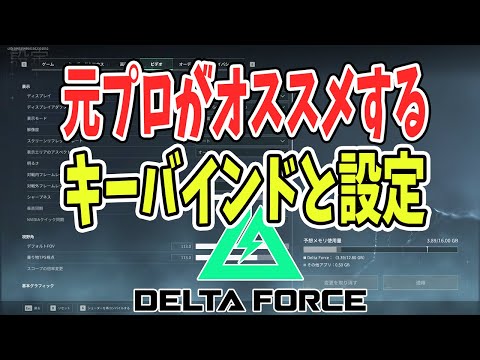 BF元プロのオススメ設定とキーバインド紹介【Delta Force . デルタフォース】