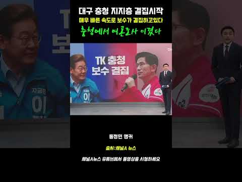 대구 충청 보수지지층 결집 시작되었다
