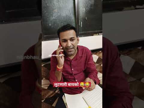 लुटणारी बायको 😭😭 #family #comedy #wife #marathi #marathicomedy #marathitroll #viralshorts #viral