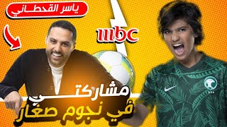 عزيزأنور في برنامج نجوم صغار مع ياسر القحطاني على MBC 😍 || تحدي العارضه ناررري ⚽️🔥