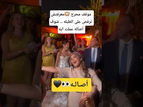 معرفتش ترقص على الطبله .. شوف أصاله عملت ايه