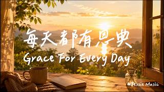 每天都有恩典 Grace For Every Day | 等候神音樂| 靈修Soaking Music | Worship Music