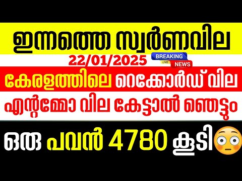 today goldrate/ഇന്നത്തെ സ്വർണ്ണ വില /22/01/2025/ Kerala gold price today/kerala gold rate today/gold