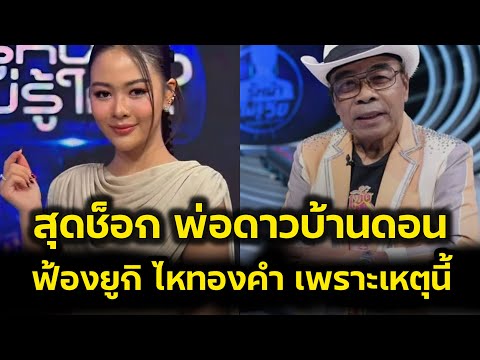 ด่วน‼️สุดช็อก พ่อดาวบ้านดอน ส่งทนายฟ้อง ยูกิไหทองคำ‼️