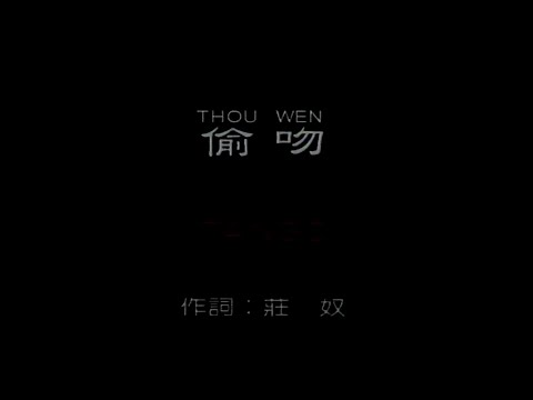 偷吻 (TANGO)-伴奏 KARAOKE