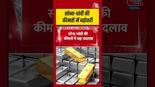 Gold-Silver की कीमतों में बड़ा बदलाव #gold #silver #goldsilverratetoday #shorts #shortsvideo