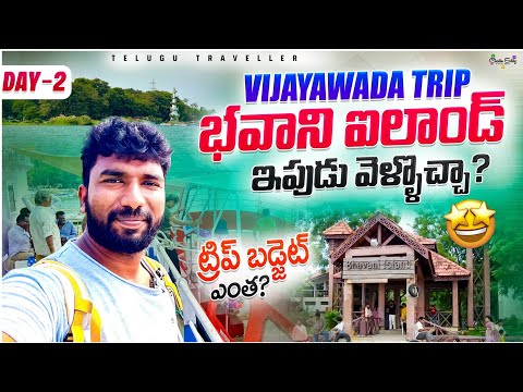 Vijayawada Trip | Bhavani Island | Day 2 | Telugu Traveller