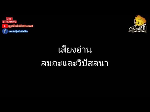 เสียงอ่านสมถะและวิปัสสนาEp1ตอนที่1120