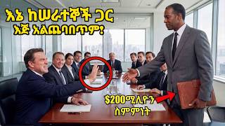ዋና ስራ አስኪያጁ በስብሰባ ላይ የአንድ ጥቁር ሰውን እጅ ለመጨበጥ አሻፈረኝ አለ፤ ሰውየውም የ200 ሚሊዮን ዶላር የገንዘብ ድጋፉን ሰረዘ፤ ኩባንያውም ወደቀ