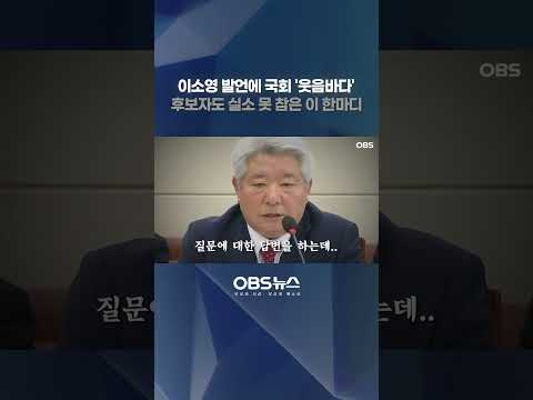 이소영 발언에 국회 '웃음바다'... 후보자도 실소 못 참은 이 한마디 #이소영 #인사청문회 #웃음바다