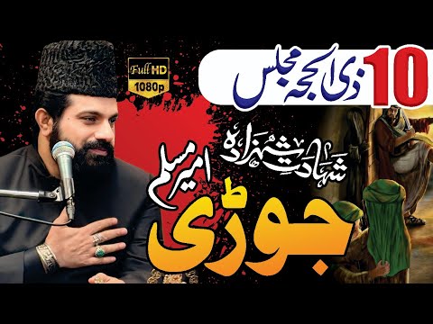 Shahadat Jori Ameer Muslim as | Allama Asif Raza Alvi