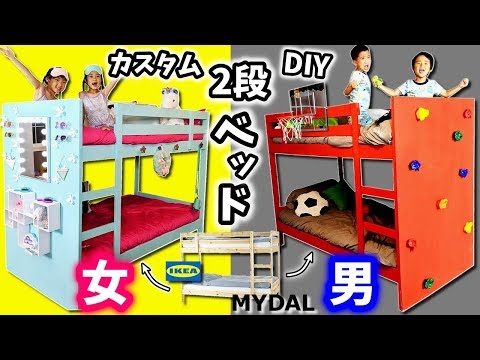 2段ベッド カスタム DIY 対決😆 女子👭 VS 男子👬 どっちで寝てみたい？IKEA MYDAL おしゃれ鏡台 スポーツ