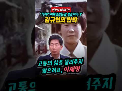 이준석 네거티브 "아이에게 이재명같은 삶 살게 하고 싶나?", #김규현 변호사의 반박