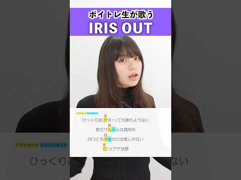 【ボイトレ生が歌う】IRIS OUT / 米津玄師【Lumera Rianne】#shorts
