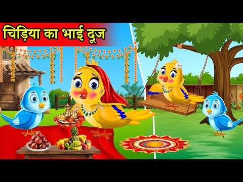 चिड़िया का Bhai Dooj भैया दूज 2024 | Tony Chidiya Wala Cartoon | Tuni Acchi Cartoon | Hindi Kahani