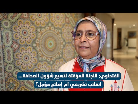 الفتحاوي: اللجنة المؤقتة لتسيير شؤون الصحافة... انقلاب تشريعي أم إصلاح مؤجل؟