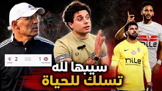 بنفس سيناريو ماتش البنك.الزمالك يفوز على السويس بتروجيت. تحليل اخطاء الزمالك بالكوره و من غيرها.