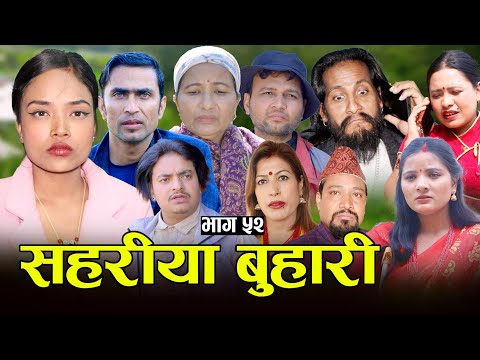 सहरीया बुहारी- ५२ | Sahariya Buhari Episode- 52 | कथा बुहारीकाे | New Nepali Sentimental Serial