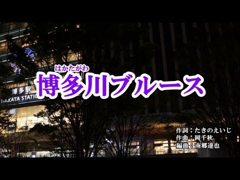 『博多川ブルース』角川博　カラオケ　2019年8月7日発売