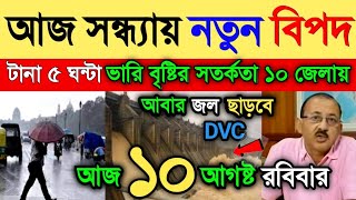 বৃষ্টির খবর || আজ সন্ধ্যা থেকে ভারী বৃষ্টির সতর্কতা ১২ জেলায়! Weather Report Today || Weather Alert