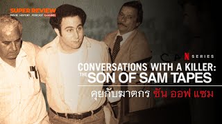 เล่าสารคดี คุยกับฆาตกร บุตรแห่งแซม: Conversations with a Killer  The Son of Sam Tapes (2025 Netflix)
