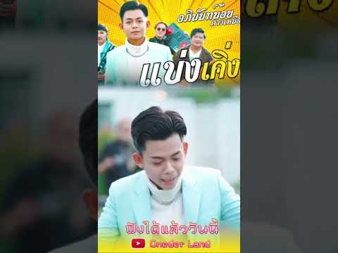 แบ่งเคิ่ง (หลอนหูกันได้แล้ววันนี้)