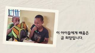 희망을 심는 Global Children Foundation & Give Chances