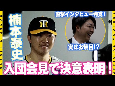 【入団会見】#楠本泰史 選手が入団会見を行いました！大阪府出身で野球を始める前から大の阪神ファン！甲子園球場での大声援を力に自らが夢を与えられる選手に！