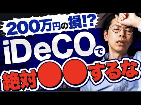 【間違えると200万円損する！？】iDeCoを年金形式で受け取ってはいけない理由