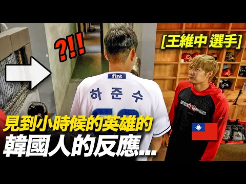 韓國棒球選手遇到小時候英雄的台灣棒球選手的話？
