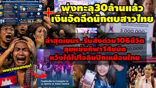 เขมรตาร้อน!เมื่อเห็นเงินอัดฉีดนักตบสาวไทยพุ่ง30ล้านรีบส่งด่วน106ชีวิตแข่งกีฬา14ชนิดไม่ให้น้อยหน้าไทย