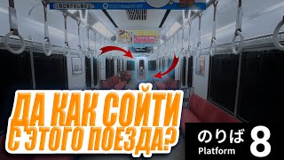 Как выбраться из японского трамвая? (Platform 8)