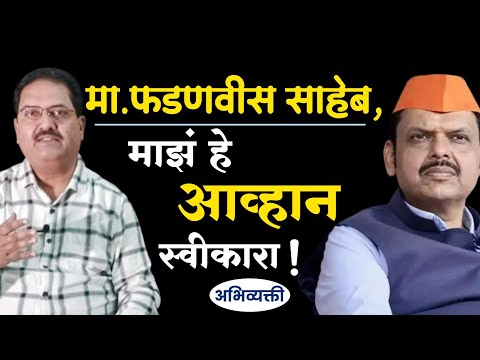 मा.फडणवीस साहेब, माझं हे आव्हान स्वीकारा ! - Abhivyakti I अभिव्यक्ती I