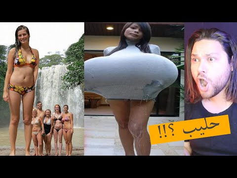 10 نساء غير عاديين لن تصدق أنهم موجودين في هذه الحياة!!ما شاء الله بقره حلوب😂