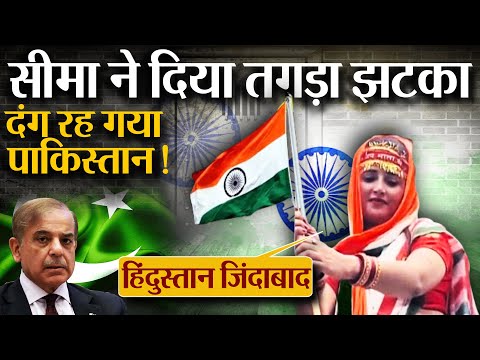 Seema Haider Sachin ने मचाया Gadar, Pakistan रह गया दंग | Har Ghar Tiranga |  Pakistan News