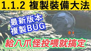 【薩爾達傳説 王國之淚】1.1.2 裝備和道具的複製BUG分享 | 輕鬆搞定最新版本 複製裝備和道具BUG | 游戲教學 良性BUG使用攻略