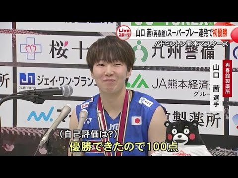 バドミントン熊本マスターズ閉幕　女子シングルスは再春館製薬所の山口茜が初優勝 (24/11/18 19:00)