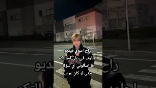 اسالوني اي سوال #singer @StrayKids  @TXT_bighit