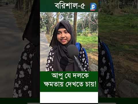 আপু যে দলকে ক্ষমতায় দেখতে চায়! যে দলের নাম বললেন তিনি..... #news #jamaat #bnp #রাজনীতি