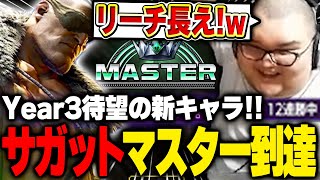 サガット初日！驚異の１２連勝で最速マスター到達するありけん【ストリートファイター6】