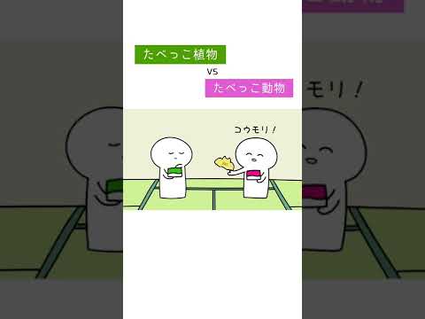 たべっこ植物vsたべっこ動物#shorts