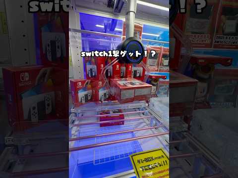 switch1発ゲットの瞬間⁉️#クレーンゲーム #ゲームセンター #ゲーセン #ゲーム実況 #ゲーム #ufoキャッチャー #games #switch #switch2 #clawmachine