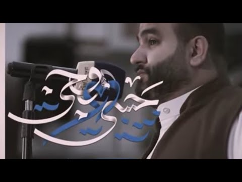 ياحبيبي وروحي | الرادود حيدر السعد | أفراح شعبان 1446 هـ