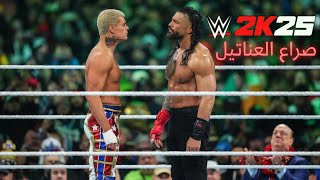 لعبة المصارعة 2025.. صراع العناتيل 🤼🏻 | WWE 2K25