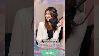 談戀愛說謊的真相是...?!@muerstalk @superglue0517 #薔栗膠podcast