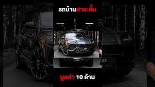 โคตรอลังการ! รีวิวรถบ้านสาระตั้มมูลค่ากว่า 10,000,000 บาท