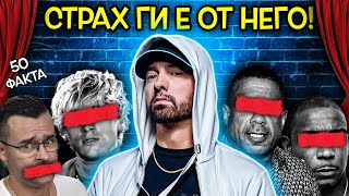 ВСИЧКИ се СТРАХУВАТ от него - 50 ФАКТА за Еминем