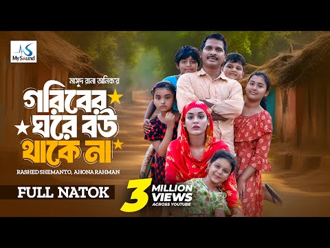 গরীবের ঘরে বউ থাকে না | Full Natok | Rashed Shemanto | Ahona Rahman | New Bangla Natok 2024
